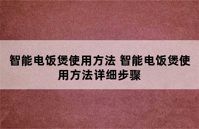 智能电饭煲使用方法 智能电饭煲使用方法详细步骤